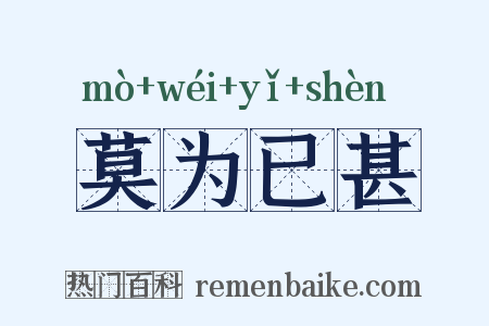 莫为已甚是什么意思的图片